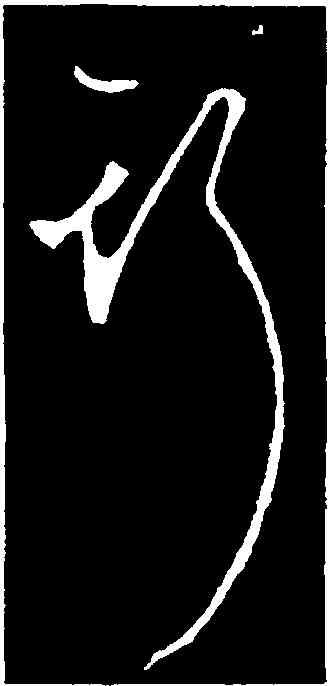 斯,李世民,書法字典